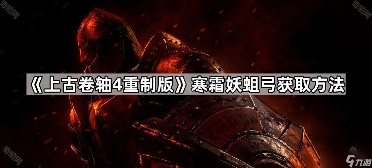 《上古卷轴4重制版》寒霜妖蛆弓获取方法