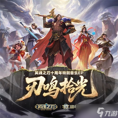 国风不朽 《英魂之刃》十周年特别音乐EP今日多平台上线！