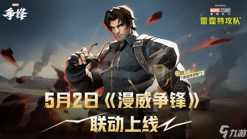 《漫威争锋》X《雷霆特攻队*》 联动上新