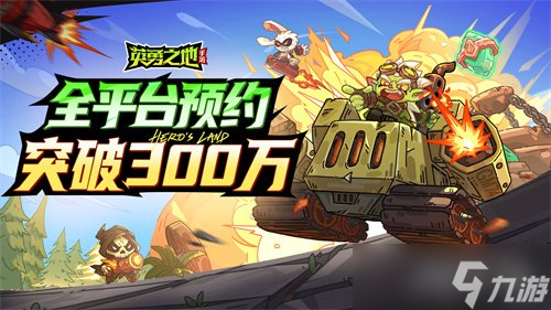 《英勇之地》手游现佳绩，全平台预约突破300万啦！,预约数量创新高