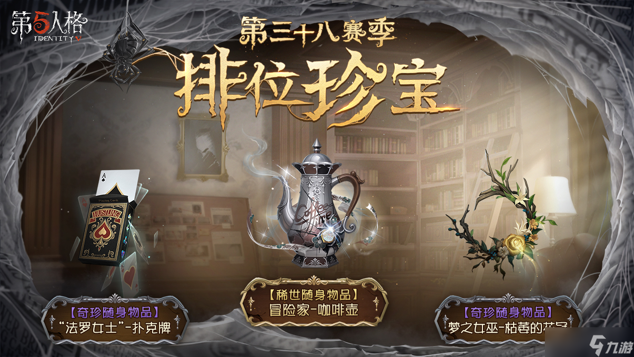 第五人格第三十八赛季介绍