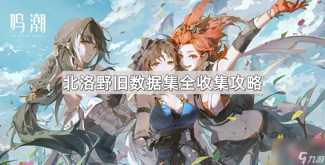 《鸣潮》古今多少故事北洛野旧数据集全收集攻略