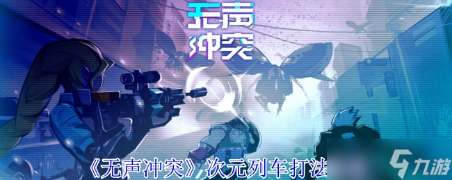 无声冲突次元列车怎么打-次元列车打法攻略