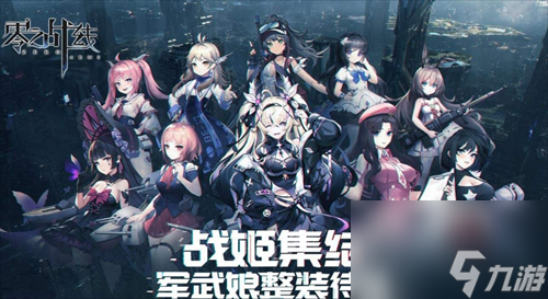 二次元革新力作零之战线完整CG首爆!12月2日正式启航
