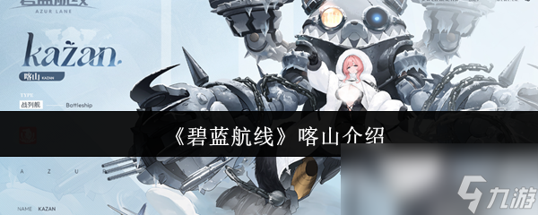 《碧蓝航线》喀山介绍