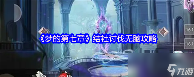《梦的第七章》结社讨伐简易攻略,超实用技巧分享