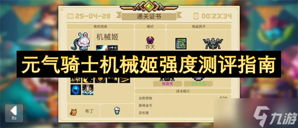 元气骑士机械姬强度测评指南