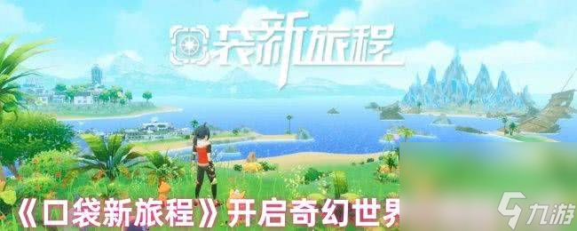 口袋新旅程捕获系统玩法如何 开启奇幻世界的冒险之旅