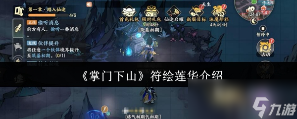 《掌门下山》符绘莲华介绍