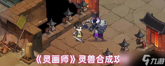 灵画师灵兽怎么合成-灵兽合成攻略