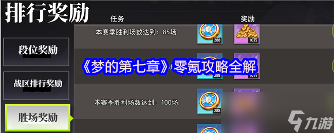 《梦的第七章》零氪攻略全解