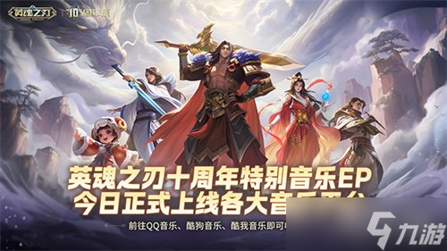 国风不朽 《英魂之刃》十周年特别音乐EP今日多平台上线 