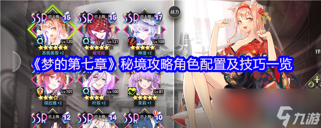 《梦的第七章》秘境攻略角色配置及技巧一览