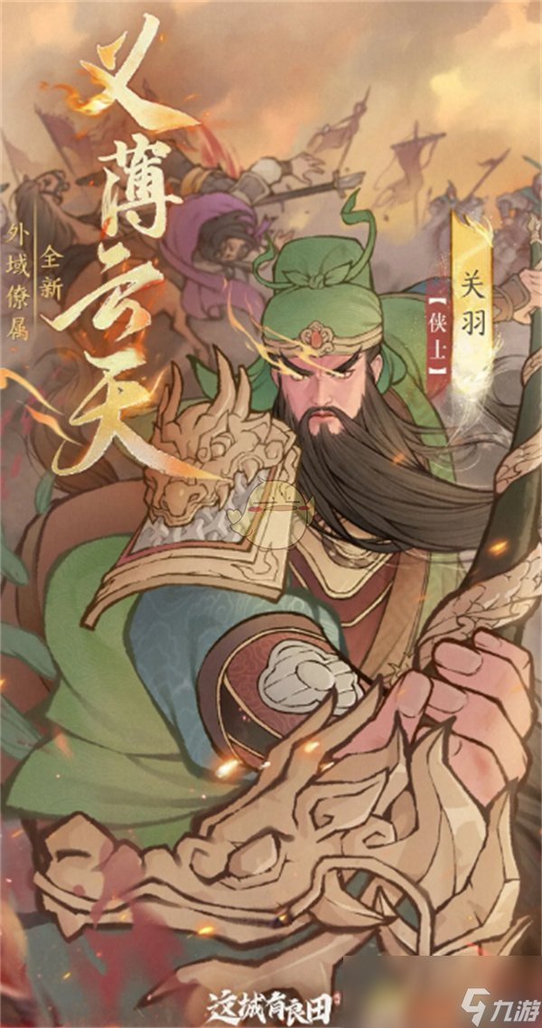 《这城有良田》关羽阵容搭配推荐