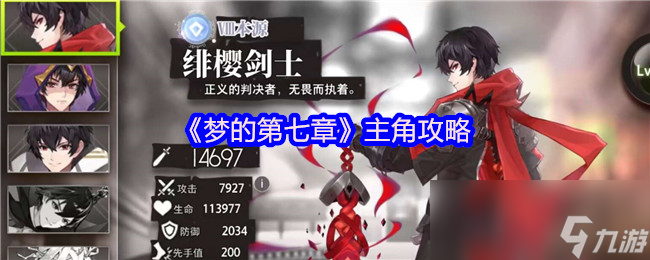 《梦的第七章》主角攻略截图