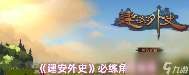 《建安外史》必练角色推荐