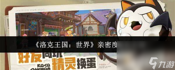 洛克王国：世界逗逗位置在哪里 亲密度进化介绍