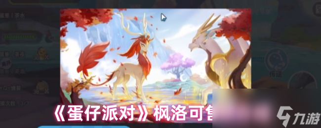 《蛋仔派对》枫洛可售价介绍