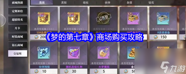 《梦的第七章》商场购买攻略