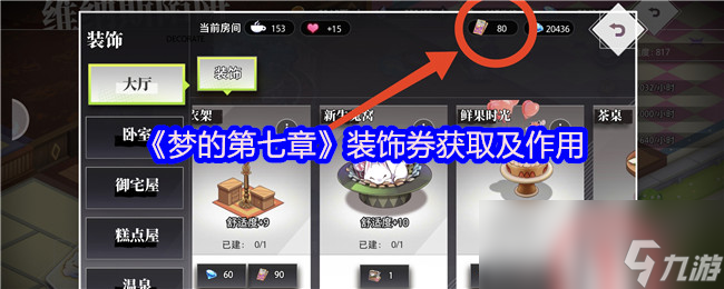 《梦的第七章》装饰券获取及作用