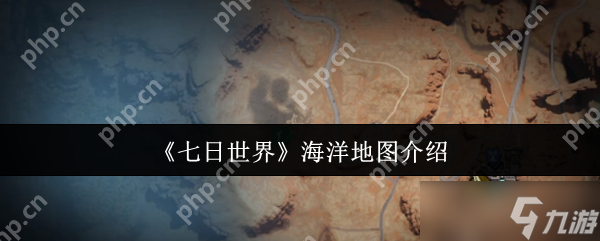 七日世界海洋地图怎么样 七日世界海洋地图介绍