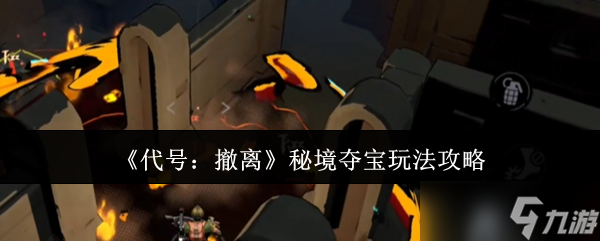 代号撤离秘境夺宝怎么玩