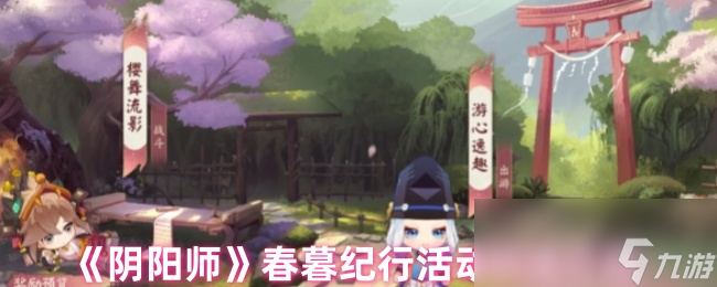 《阴阳师》春暮纪行活动玩法介绍