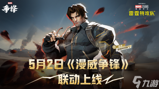漫威宇宙交汇!《漫威争锋》X《雷霆特攻队》冬兵联动外观即将上线