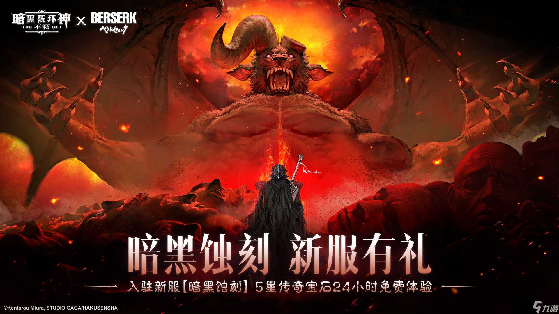 亲历蚀之刻,《暗黑：不朽》联动《剑风传奇》限时玩法来袭