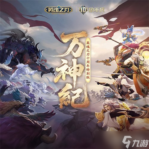国风不朽 《英魂之刃》十周年特别音乐EP今日多平台上线！