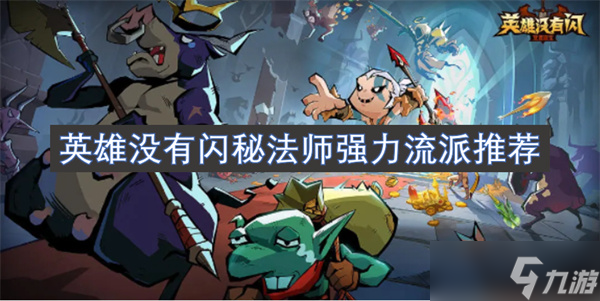 英雄没有闪秘法师强力流派推荐