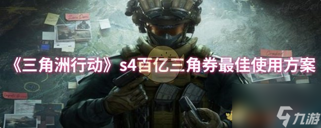 《三角洲行动》s4三角券百亿使用妙法,券怎么花最划算