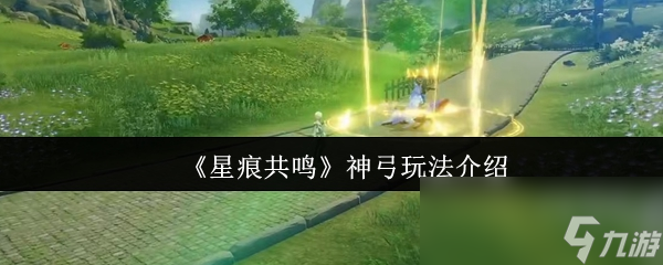 《星痕共鸣》神弓玩法介绍