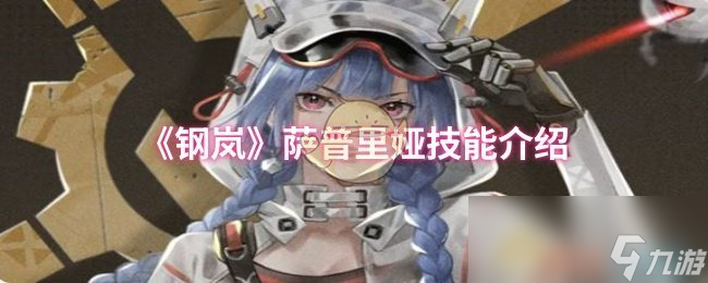 《钢岚》萨普里娅技能介绍