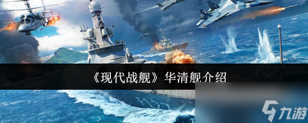 《现代战舰》华清舰介绍