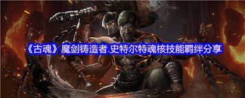 古魂游戏魔剑铸造者史特尔特魂核怎么样