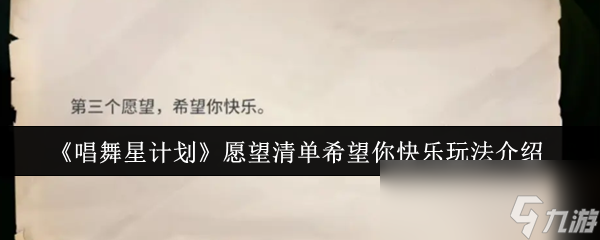《唱舞星计划》愿望清单希望你快乐玩法介绍