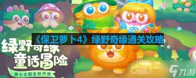 保卫萝卜4绿野奇缘第二十关怎么过-绿野奇缘第二十关通关攻略