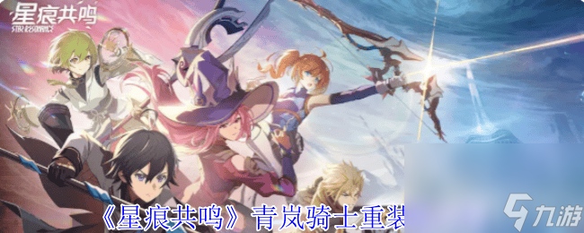 <a id='link_pop' class='keyword-tag' href='https://www.9game.cn/xhgm/'>星痕共鸣</a>青岚骑士空战流咋玩 巨刃守护者岩盾流攻略