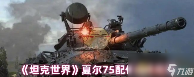 《坦克世界》夏尔75配件选择推荐
