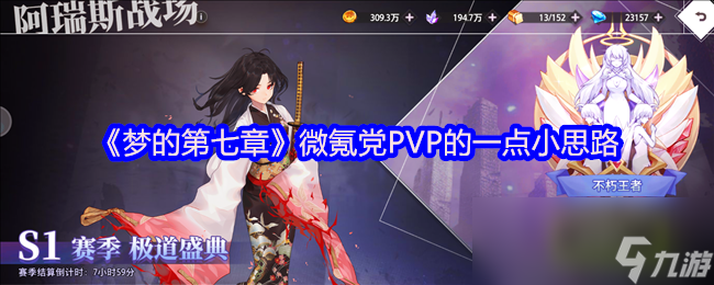 《梦的第七章》微氪党PVP的一点小思路