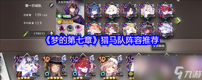 《梦的第七章》猎马队阵容推荐