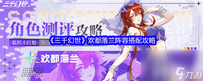 三千幻世欢都落兰技能有什么 都落兰阵容搭配攻略