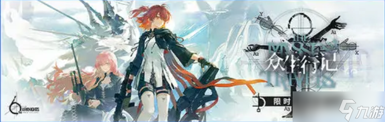 《明日方舟》众生行记活动玩法介绍