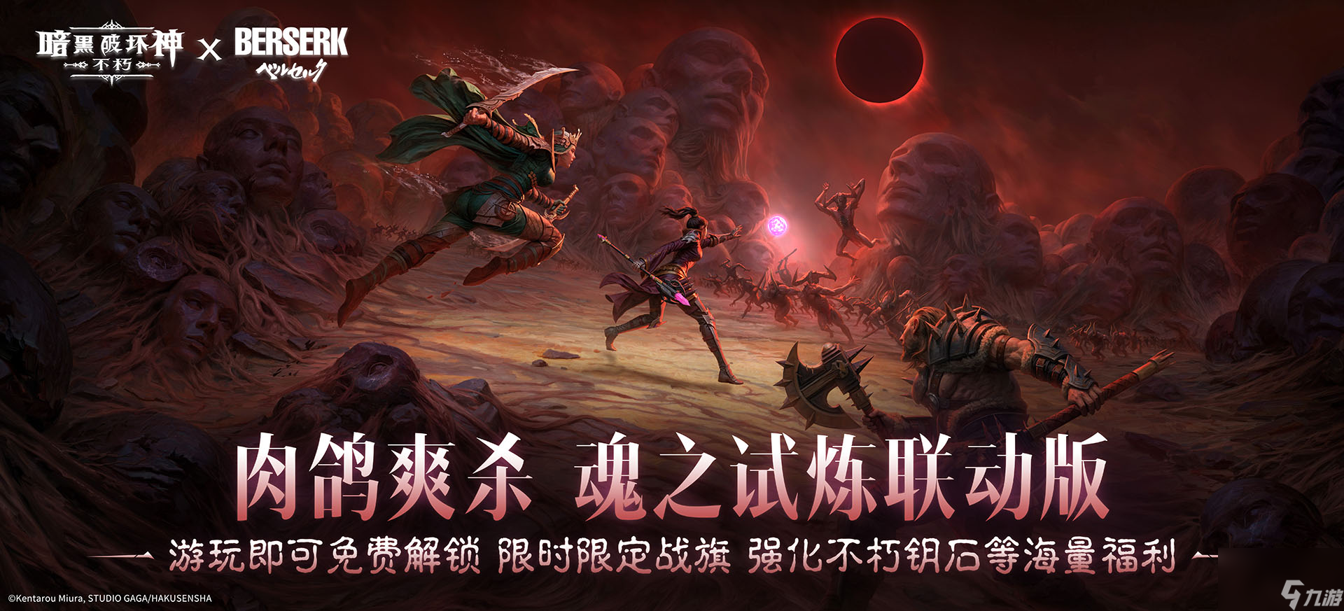 亲历蚀之刻,《暗黑：不朽》联动《剑风传奇》限时玩法来袭