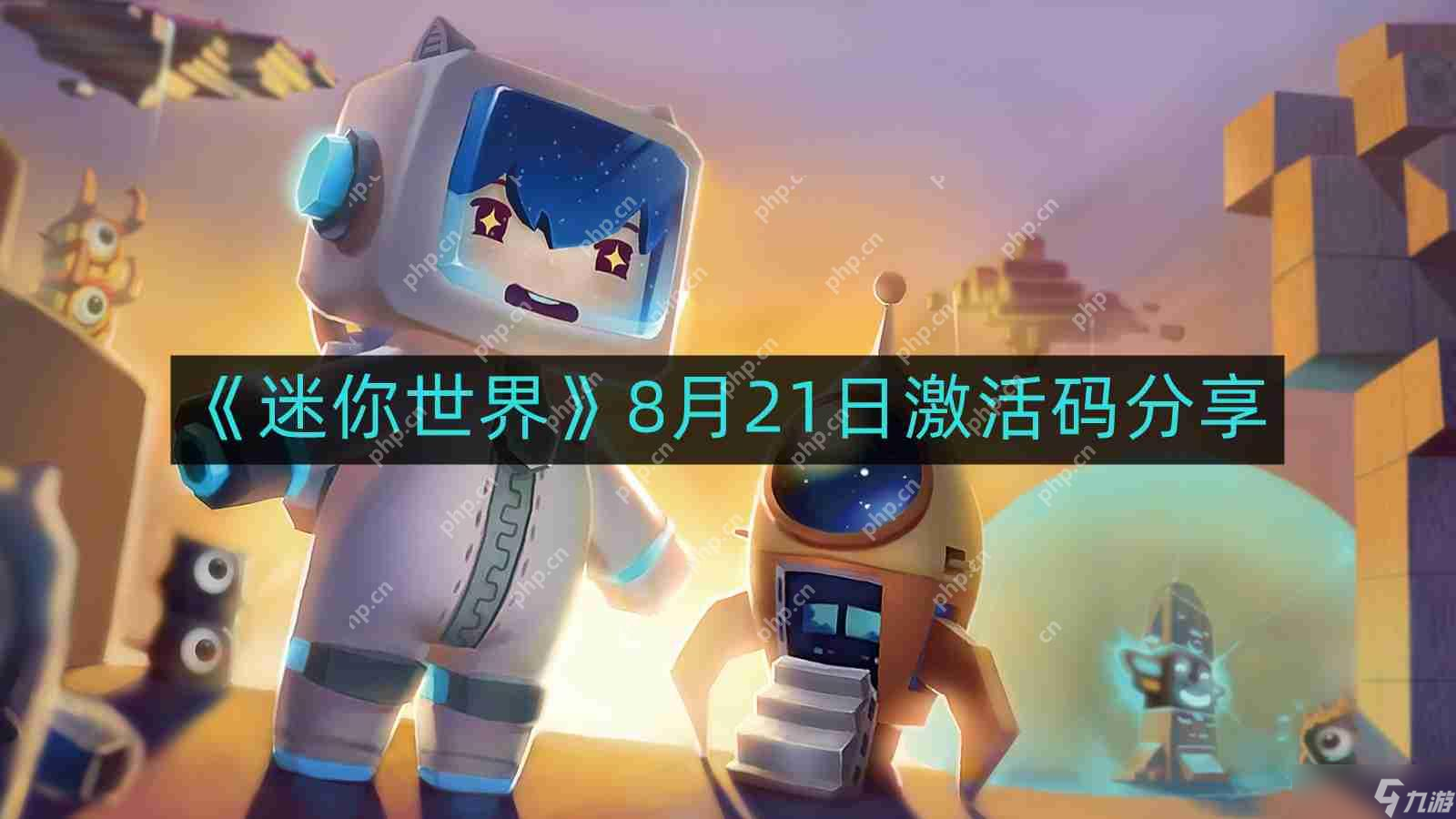 迷你世界8月最新激活码-8月21日激活码推荐