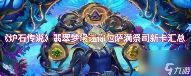 《炉石传说》翡翠梦境迷你包萨满祭司新卡汇总