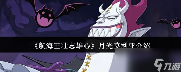 《航海王壮志雄心》月光莫利亚详析,解析角色特点