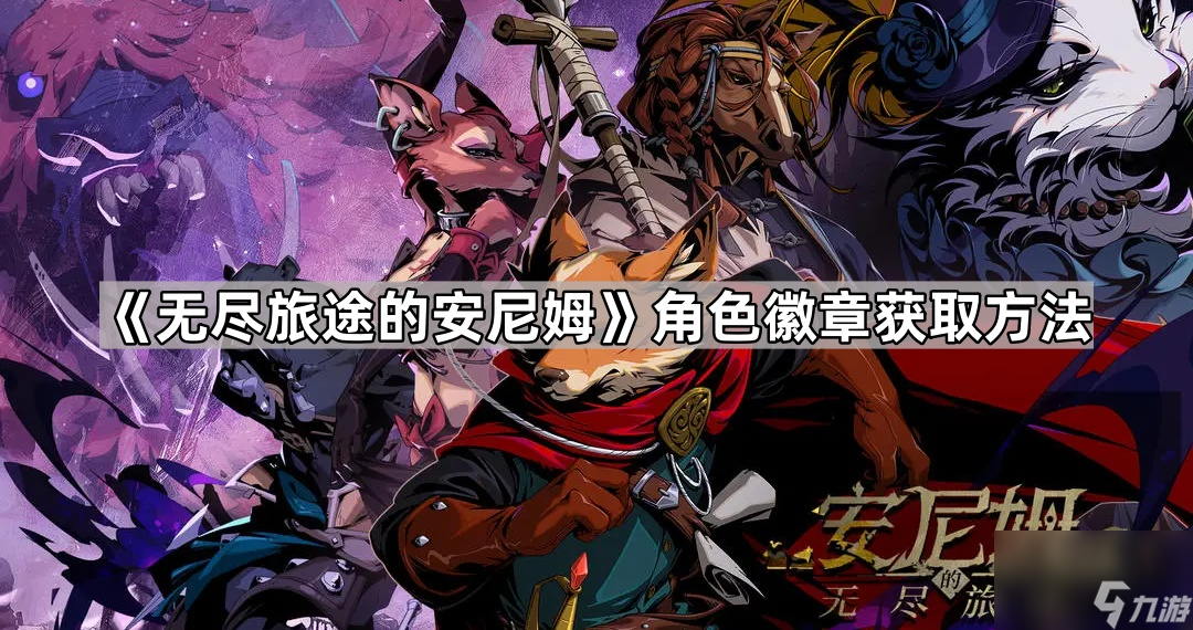《无尽旅途的安尼姆》角色徽章获取方法
