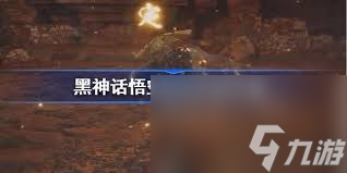 黑神话悟空翠笠武师在哪里